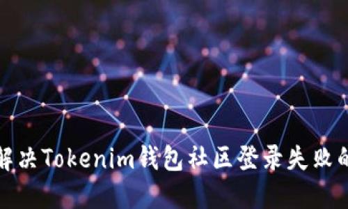 如何解决Tokenim钱包社区登录失败的问题