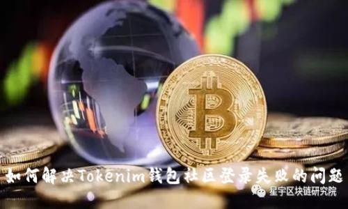 如何解决Tokenim钱包社区登录失败的问题