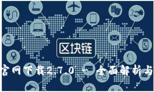 Tokenim官网下载2.7.0 - 全面解析与使用指南