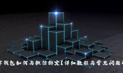 数字钱包如何与微信绑定