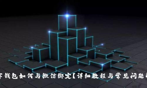 数字钱包如何与微信绑定？详细教程与常见问题解析