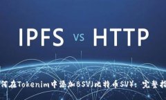 如何在Tokenim中添加BSV（比