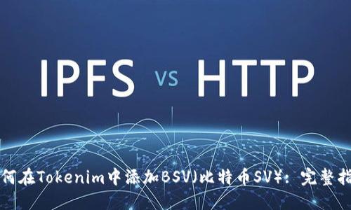 如何在Tokenim中添加BSV（比特币SV）: 完整指南