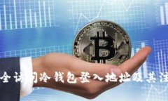 如何安全访问冷钱包登入