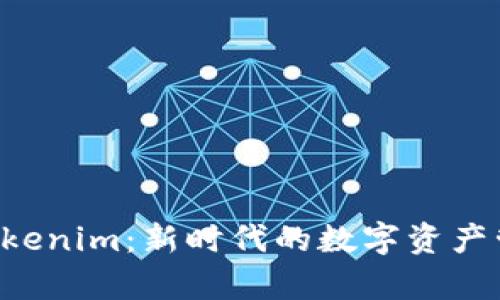 库神 Tokenim：新时代的数字资产管理神器
