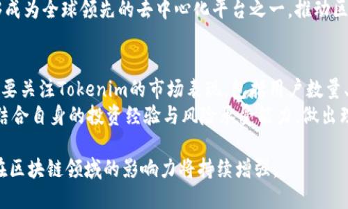  Tokenim：谁是背后的开发团队？ / 

 guanjianci Tokenim, 区块链, 去中心化, 加密货币 /guanjianci 

Tokenim基础概述
Tokenim是一个基于区块链技术的去中心化平台，旨在为用户提供安全、高效的加密资产管理和交易服务。该平台通过提供灵活的Token创建工具和智能合约支持，帮助开发者和企业更轻松地进入加密货币市场。随着区块链技术的快速发展，Tokenim的出现为众多希望利用区块链进行资产数字化的项目提供了新的机会。

开发团队的构成与背景
Tokenim的开发团队由一群在区块链技术及相关领域具有丰富经验的专业人士组成。他们来自不同的技术背景，包括软件开发、金融投资、法律合规等。其中，团队核心成员曾在多个著名的区块链项目和金融机构工作，对区块链技术的实现和应用有深刻的理解。
开发团队的目标是通过Tokenim平台的开发，提高区块链技术的可用性与安全性，促进去中心化应用的生态系统建设。此外，团队还注重与用户的沟通，根据用户反馈不断调整和产品，以适应市场的变化。

Tokenim的技术架构
Tokenim的技术架构旨在支持快速、安全的交易体验。平台采用了分布式账本技术，确保了交易记录的透明性和不可篡改性。同时，Tokenim也支持多种主流的加密资产，用户可以自由选择自己的交易对。
为了提高安全性，Tokenim在平台上实现了多层安全机制，包括身份验证、加密通信以及实时监控系统。此外，Tokenim还与多个安全公司合作，定期进行系统安全评估，确保平台的稳定与安全。

Tokenim在市场中的定位
在快速变化的市场环境中，Tokenim通过提供易于使用的工具与灵活的解决方案，成功吸引了众多开发者和企业的关注。其市场定位主要是致力于为各种规模的项目提供区块链解决方案，不论是初创企业还是大型企业都能在Tokenim找到合适的服务。
Tokenim还通过与其他区块链项目的合作，增强了自身的市场竞争力。这种合作不仅有助于技术支持的互补，还能促成用户群体的共享，从而提高了平台的活跃度和用户粘性。

Tokenim的未来发展潜力
随着区块链技术的应用愈发广泛，Tokenim作为一个去中心化平台，具备了极大的发展潜力。团队计划在未来推出更多的功能，例如增设多种DeFi应用，进一步丰富用户的体验。
此外，Tokenim还打算加强与全球市场的联系，通过国际化的战略布局，开拓更多的商业机会。这种潜力不仅将使Tokenim迅速发展，也将对整个区块链行业产生积极的推动作用。

相关问题探讨

1. Tokenim的安全性如何保障？
Tokenim平台的安全性是其核心竞争力之一。团队采用了多层安全机制，通过加密技术保障用户数据的隐私和安全。此外，实时监控系统能够及时发现并阻止潜在的安全威胁。
为了进一步增强平台的安全性，Tokenim与专业的安全公司合作，定期进行系统的安全审计和风险评估。此外，团队还建立了用户反馈机制，使得用户能够及时报告问题，促进安全性的不断提升。随着技术的发展，Tokenim也在探索更多前沿的安全解决方案，如零知识证明等，以进一步增强交易的匿名性与安全性。

2. Tokenim如何支持新项目的开发和发布？
Tokenim为新项目提供全面的支持，帮助其在平台上快速开发和发布。首先，Tokenim提供了用户友好的Token创建工具，开发者可以通过简单的步骤生成自己的Token。
其次，Tokenim支持智能合约的开发与部署，使得新项目可以实现复杂的业务逻辑。同时，平台还提供技术文档和API接口，帮助开发者理解平台规则与开发流程。此外，Tokenim团队还提供一对一的支持服务，帮助项目团队解决技术问题，实现更高效的开发。

3. Tokenim如何与其他区块链项目合作？
Tokenim通过建立战略合作伙伴关系，积极参与区块链生态系统的构建。首先，在技术层面，Tokenim与其他区块链项目共享技术资源和经验，以实现互利共赢。
其次，在市场推广上，Tokenim与合作伙伴共同参与各种行业活动，提升品牌的曝光率。此外，Tokenim也与其他平台进行互操作性开发，使得用户能够在不同平台之间无缝切换，提升用户体验。通过这些合作，Tokenim不仅提升了自身的市场竞争力，也促进了整个行业的创新与发展。

4. Tokenim平台上的交易费用如何计算？
Tokenim平台的交易费用是根据市场行情、交易量和用户的账户等级而定。一般来说，交易费用会在确认交易时提前显示，并会在用户确认之前告知。
Tokenim平台鼓励用户通过持有平台的Token来享受更低的交易费用，进而提升用户的参与度。此外，平台还会定期举办优惠活动，让用户在交易时享受到更多的折扣，进而促进交易的活跃度。

5. Tokenim未来的市场发展策略是什么？
Tokenim的未来市场发展策略主要集中在技术创新和用户增长两个方面。首先，技术创新将是Tokenim发展的核心，团队计划不断引入新技术，提高平台的性能与安全性。其次，为了吸引更多用户，Tokenim将采取市场推广和教育双管齐下的策略，通过线上线下活动促进行业知识的普及，提升市场认知度。
此外，Tokenim还打算开拓国际市场，通过本地化的服务和支持，满足不同地区用户的需求，进一步扩大用户基础。在未来，Tokenim希望能够成为全球领先的去中心化平台之一，推动区块链技术的广泛应用。

6. 如何评估Tokenim的投资价值？
评估Tokenim的投资价值可以从多方面进行分析。首先，需分析其技术架构与团队背景，团队的专业性直接影响项目的可持续发展。其次，需要关注Tokenim的市场表现，包括用户数量、交易量和社区活跃度等，这些都是衡量投资潜力的重要指标。此外，观察Tokenim在行业内的口碑和客户反馈也是必不可少的。
价格波动也是评估投资价值的重要指标，因此，投资者应定期关注市场行情，分析价格走势与潜在风险。在投资之前，建议进行深入的研究，结合自身的投资经验与风险承受能力，做出理性决策。

综上所述，Tokenim的开发团队和技术架构为其成功奠定了基础，而未来发展潜力巨大，随着技术的不断创新和市场的逐步拓展，Tokenim在区块链领域的影响力将持续增强。