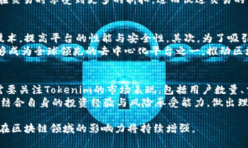   Tokenim：谁是背后的开发团队？ / 

 guanjianci Tokenim, 区块链, 去中心化, 加密货币 /guanjianci 

Tokenim基础概述
Tokenim是一个基于区块链技术的去中心化平台，旨在为用户提供安全、高效的加密资产管理和交易服务。该平台通过提供灵活的Token创建工具和智能合约支持，帮助开发者和企业更轻松地进入加密货币市场。随着区块链技术的快速发展，Tokenim的出现为众多希望利用区块链进行资产数字化的项目提供了新的机会。

开发团队的构成与背景
Tokenim的开发团队由一群在区块链技术及相关领域具有丰富经验的专业人士组成。他们来自不同的技术背景，包括软件开发、金融投资、法律合规等。其中，团队核心成员曾在多个著名的区块链项目和金融机构工作，对区块链技术的实现和应用有深刻的理解。
开发团队的目标是通过Tokenim平台的开发，提高区块链技术的可用性与安全性，促进去中心化应用的生态系统建设。此外，团队还注重与用户的沟通，根据用户反馈不断调整和产品，以适应市场的变化。

Tokenim的技术架构
Tokenim的技术架构旨在支持快速、安全的交易体验。平台采用了分布式账本技术，确保了交易记录的透明性和不可篡改性。同时，Tokenim也支持多种主流的加密资产，用户可以自由选择自己的交易对。
为了提高安全性，Tokenim在平台上实现了多层安全机制，包括身份验证、加密通信以及实时监控系统。此外，Tokenim还与多个安全公司合作，定期进行系统安全评估，确保平台的稳定与安全。

Tokenim在市场中的定位
在快速变化的市场环境中，Tokenim通过提供易于使用的工具与灵活的解决方案，成功吸引了众多开发者和企业的关注。其市场定位主要是致力于为各种规模的项目提供区块链解决方案，不论是初创企业还是大型企业都能在Tokenim找到合适的服务。
Tokenim还通过与其他区块链项目的合作，增强了自身的市场竞争力。这种合作不仅有助于技术支持的互补，还能促成用户群体的共享，从而提高了平台的活跃度和用户粘性。

Tokenim的未来发展潜力
随着区块链技术的应用愈发广泛，Tokenim作为一个去中心化平台，具备了极大的发展潜力。团队计划在未来推出更多的功能，例如增设多种DeFi应用，进一步丰富用户的体验。
此外，Tokenim还打算加强与全球市场的联系，通过国际化的战略布局，开拓更多的商业机会。这种潜力不仅将使Tokenim迅速发展，也将对整个区块链行业产生积极的推动作用。

相关问题探讨

1. Tokenim的安全性如何保障？
Tokenim平台的安全性是其核心竞争力之一。团队采用了多层安全机制，通过加密技术保障用户数据的隐私和安全。此外，实时监控系统能够及时发现并阻止潜在的安全威胁。
为了进一步增强平台的安全性，Tokenim与专业的安全公司合作，定期进行系统的安全审计和风险评估。此外，团队还建立了用户反馈机制，使得用户能够及时报告问题，促进安全性的不断提升。随着技术的发展，Tokenim也在探索更多前沿的安全解决方案，如零知识证明等，以进一步增强交易的匿名性与安全性。

2. Tokenim如何支持新项目的开发和发布？
Tokenim为新项目提供全面的支持，帮助其在平台上快速开发和发布。首先，Tokenim提供了用户友好的Token创建工具，开发者可以通过简单的步骤生成自己的Token。
其次，Tokenim支持智能合约的开发与部署，使得新项目可以实现复杂的业务逻辑。同时，平台还提供技术文档和API接口，帮助开发者理解平台规则与开发流程。此外，Tokenim团队还提供一对一的支持服务，帮助项目团队解决技术问题，实现更高效的开发。

3. Tokenim如何与其他区块链项目合作？
Tokenim通过建立战略合作伙伴关系，积极参与区块链生态系统的构建。首先，在技术层面，Tokenim与其他区块链项目共享技术资源和经验，以实现互利共赢。
其次，在市场推广上，Tokenim与合作伙伴共同参与各种行业活动，提升品牌的曝光率。此外，Tokenim也与其他平台进行互操作性开发，使得用户能够在不同平台之间无缝切换，提升用户体验。通过这些合作，Tokenim不仅提升了自身的市场竞争力，也促进了整个行业的创新与发展。

4. Tokenim平台上的交易费用如何计算？
Tokenim平台的交易费用是根据市场行情、交易量和用户的账户等级而定。一般来说，交易费用会在确认交易时提前显示，并会在用户确认之前告知。
Tokenim平台鼓励用户通过持有平台的Token来享受更低的交易费用，进而提升用户的参与度。此外，平台还会定期举办优惠活动，让用户在交易时享受到更多的折扣，进而促进交易的活跃度。

5. Tokenim未来的市场发展策略是什么？
Tokenim的未来市场发展策略主要集中在技术创新和用户增长两个方面。首先，技术创新将是Tokenim发展的核心，团队计划不断引入新技术，提高平台的性能与安全性。其次，为了吸引更多用户，Tokenim将采取市场推广和教育双管齐下的策略，通过线上线下活动促进行业知识的普及，提升市场认知度。
此外，Tokenim还打算开拓国际市场，通过本地化的服务和支持，满足不同地区用户的需求，进一步扩大用户基础。在未来，Tokenim希望能够成为全球领先的去中心化平台之一，推动区块链技术的广泛应用。

6. 如何评估Tokenim的投资价值？
评估Tokenim的投资价值可以从多方面进行分析。首先，需分析其技术架构与团队背景，团队的专业性直接影响项目的可持续发展。其次，需要关注Tokenim的市场表现，包括用户数量、交易量和社区活跃度等，这些都是衡量投资潜力的重要指标。此外，观察Tokenim在行业内的口碑和客户反馈也是必不可少的。
价格波动也是评估投资价值的重要指标，因此，投资者应定期关注市场行情，分析价格走势与潜在风险。在投资之前，建议进行深入的研究，结合自身的投资经验与风险承受能力，做出理性决策。

综上所述，Tokenim的开发团队和技术架构为其成功奠定了基础，而未来发展潜力巨大，随着技术的不断创新和市场的逐步拓展，Tokenim在区块链领域的影响力将持续增强。