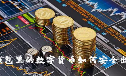 冷钱包里的数字货币如何安全出售？