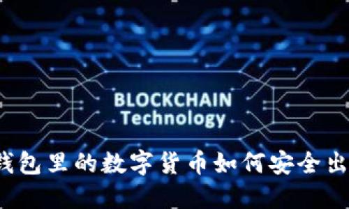 冷钱包里的数字货币如何安全出售？