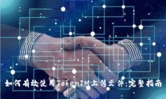 如何有效使用TokenIM上传文