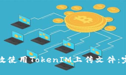 如何有效使用TokenIM上传文件：完整指南