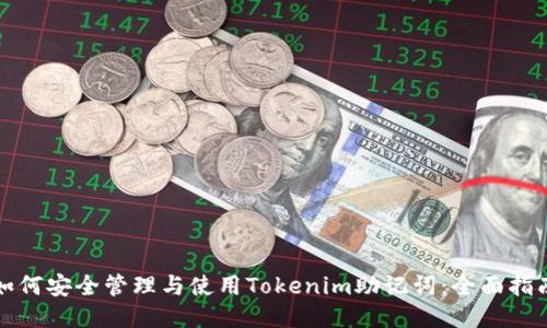 如何安全管理与使用Tokenim助记词：全面指南