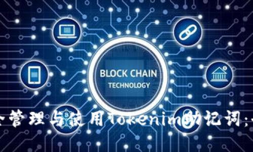 如何安全管理与使用Tokenim助记词：全面指南