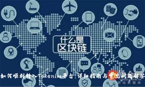 如何顺利转入Tokenim平台：详细指南与常见问题解答