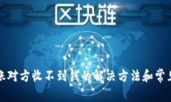 冷钱包转账对方收不到钱