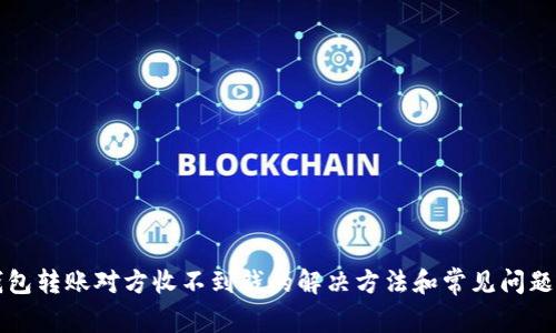 冷钱包转账对方收不到钱的解决方法和常见问题解析