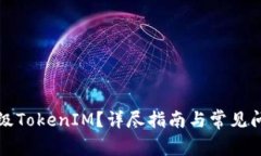 如何升级TokenIM？详尽指南