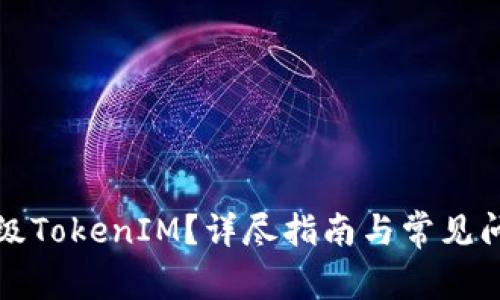 如何升级TokenIM？详尽指南与常见问题解答