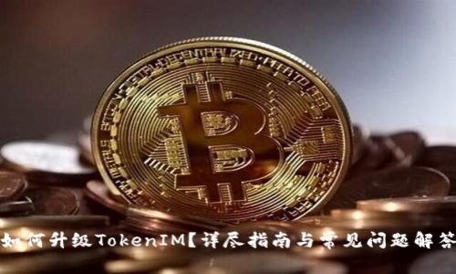 如何升级TokenIM？详尽指南与常见问题解答
