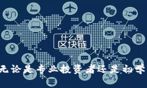 数字货币网站大全：最全数字货币交易平台与信息网站推荐/
数字货币, 交易平台, 加密货币, 区块链/guanjianci

引言
数字货币，尤其是比特币和以太坊等加密货币，近年来逐渐走进了人们的视野。越来越多的人开始关注这一新兴的投资领域，并寻求可靠的信息来源和交易平台，以确保他们的投资决策是稳健和信息充分的。因此，本文将为你推荐一些最全的数字货币网站及交易平台，帮助你在激烈的数字货币市场中占据一席之地。

数字货币的重要性
随着区块链技术的不断发展和应用，数字货币逐渐成为全球经济的重要组成部分。它不仅可以用作数字支付手段，更在金融服务、资产管理等多个领域中展现出巨大的潜力。在这一背景下，获取数字货币的相关信息和进行交易的能力至关重要，而互联网的普及使得数字货币网站如雨后春笋般涌现出来。

最全数字货币网站推荐
在选择数字货币网站时，我们需要考虑到网站的安全性、功能、用户体验、交易手续费等多个方面。以下是一些最全且受欢迎的数字货币网站推荐：
ul
listrongCoinMarketCap/strong：提供全方位的数字货币数据，包括市场总值、交易量、价格变动等信息，是投资者获取数字货币行情的重要工具。/li
listrongBinance/strong：全球最大的数字货币交易平台之一，支持多种加密货币交易，手续费低且安全性高。/li
listrongCoinbase/strong：用户友好的数字货币交易平台，特别适合初学者，支持法币与加密货币之间的转换，非常便利。/li
listrongKraken/strong：美国成立的交易平台，以其强大的安全性和多样化的交易选项而闻名，适合更专业的用户。/li
listrongHuobi/strong：亚太地区知名的数字货币交易平台，提供多种交易服务和丰富的数字资产。/li
listrongOKEx/strong：结合了现货交易与衍生品交易的平台，为用户提供更全面的数字资产服务。/li
/ul

常见的数字货币相关问题
在了解数字货币网站的同时，很多人可能会有一些相关的问题，以下是6个常见问题及其详细解答：

1. 什么是数字货币？
数字货币是一种基于技术生成的货币单位，通常以电子形式存在。它的价值可以由市场供需关系决定，和传统货币一样，可以用于交易、投资和储存价值。数字货币的例子包括比特币、以太坊、莱特币等，以及法定数字货币，如央行数字货币。
数字货币的出现改变了传统金融体系。过去，资金转移需要依赖银行和中介，而数字货币通过去中心化的技术，允许用户直接进行交易，从而提高了交易速度，降低了成本。然而，数字货币也存在价格波动大、安全隐患等风险，投资者需要谨慎决策。

2. 如何选择数字货币交易平台？
选择交易平台时，用户应关注以下几点：
ul
listrong安全性/strong：交易平台需要有良好的安全记录，并能提供多重身份验证和冷钱包存储等安全措施。/li
listrong手续费/strong：不同平台的交易费用和提款费用不同，用户应对比选择成本低的交易所。/li
listrong用户体验/strong：平台界面应友好且易于操作，尤其是对于新手来说。/li
listrong客户支持/strong：调查平台的客户支持是否及时有效，能够帮助用户处理各种问题。/li
listrong交易对的多样性/strong：用户应选择支持多种数字货币交易的交易平台，以便根据市场需求灵活交易。/li
/ul

3. 数字货币投资的风险有哪些？
数字货币投资的风险主要包括：
ul
listrong市场波动/strong：数字货币市场波动性很大，投资者可能会在短时间内遭遇大幅亏损。/li
listrong安全风险/strong：虽然越来越多的平台采取安全措施，但黑客攻击仍然时有发生，资金安全未必有保障。/li
listrong技术风险/strong：科技的不断发展要求投资者随时保持对最新技术动态的关注，如区块链技术的更新等。/li
listrong法律风险/strong：数字货币的法律法规在各国仍不完善，投资者可能会面临法律政策的突变。/li
listrong心理风险/strong：在市场高波动时，投资者容易受到情绪波动影响，导致不理智的决策。/li
/ul

4. 如何安全地存储数字货币？
存储数字货币时，用户可以选择以下几种方式：
ul
listrong热钱包/strong：在线钱包，方便快捷，适合频繁交易。但是受到黑客攻击的风险比较高。/li
listrong冷钱包/strong：离线存储钱包，如硬件钱包，安全性高，不容易受到黑客攻击，适合长期保存大额数字资产。/li
listrong纸钱包/strong：将私钥和公钥以纸质形式打印出来，完全离线，风险低，但纸质容易损坏，需谨慎保存。/li
/ul
无论选择何种存储方式，都应定期备份和更新密码，确保账户的安全性。

5. 如何判断数字货币的价值？
判断数字货币的价值可以从多个角度分析：
ul
listrong市场需求/strong：供需关系决定价格，当需求增加而供给有限时，价格自然会上升。/li
listrong技术基础/strong：区块链技术的优越性将提升数字货币的使用和认可度，从而影响其价值。/li
listrong团队与社区支持/strong：一个强大的开发团队和活跃的用户社区会提高数字货币的信誉和稳定性。/li
listrong新闻动态/strong：市场的新闻事件、政策法规变化等，都有可能影响数字货币的价格波动。/li
/ul

6. 如何开始投资数字货币？
投资数字货币的步骤如下：
ul
listrong学习知识/strong：了解数字货币的基础概念、市场动态和投资技巧。/li
listrong选择交易平台/strong：根据上述标准选择一个合适的交易平台并注册账户。/li
listrong充值资金/strong：将资金转入交易账户，可以通过法币购买或者转入其他数字货币。/li
listrong选择投资标的/strong：根据市场分析和研究选择合适的数字货币进行投资。/li
listrong监控动态/strong：持续关注市场走势，及时根据市场变化调整投资策略。/li
/ul

总结
数字货币作为一种新兴的投资方式，吸引了全球的关注。了解数字货币网站以及相关投资知识，对于想参与数字货币市场的用户而言至关重要。无论是专业投资者还是初学者，都应利用丰富的网络资源，进行理性的投资决策，确保自身的资金安全和投资收益。