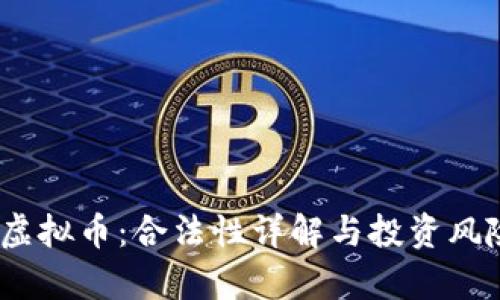 uPay虚拟币：合法性详解与投资风险分析