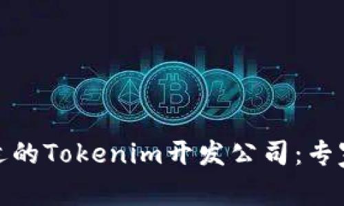 如何选择合适的Tokenim开发公司：专家指导与建议