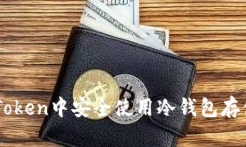 如何在imToken中安全使用冷钱包存储加密货币