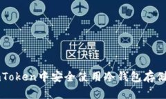 如何在imToken中安全使用冷