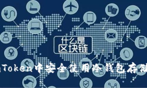 如何在imToken中安全使用冷钱包存储加密货币