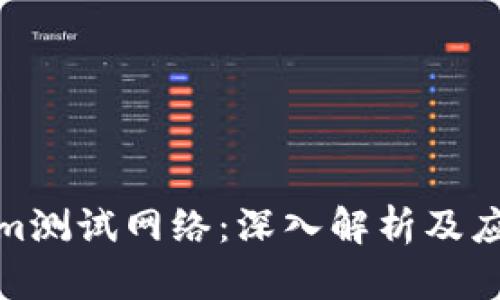 Tokenim测试网络：深入解析及应用场景