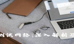 Tokenim测试网络：深入解析