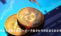 苹果冷链钱包下载安装教