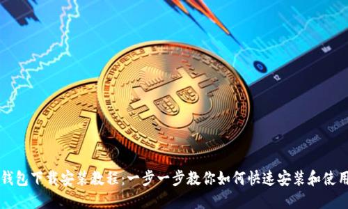 苹果冷链钱包下载安装教程：一步一步教你如何快速安装和使用冷链钱包