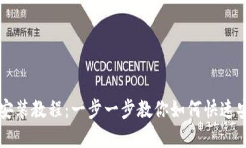 苹果冷链钱包下载安装教程：一步一步教你如何快速安装和使用冷链钱包