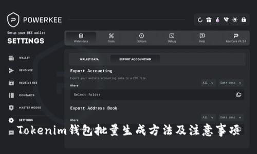 Tokenim钱包批量生成方法及注意事项