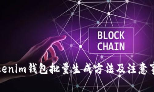 Tokenim钱包批量生成方法及注意事项