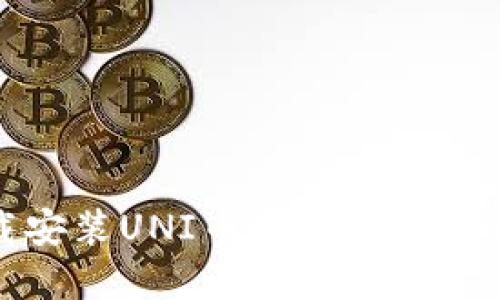 如何高效下载安装UNI币APP：完整指南与实用技巧