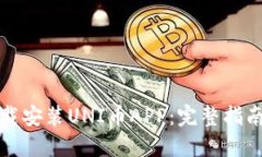 如何高效下载安装UNI币A