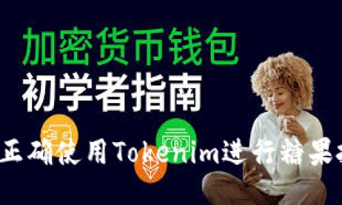 如何正确使用Tokenim进行糖果投放？