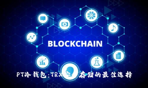 PT冷钱包：TRX安全存储的最佳选择