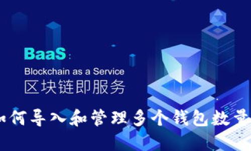 TokenIM：如何导入和管理多个钱包数量的实用指南