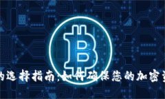 冷钱包的选择指南：如何