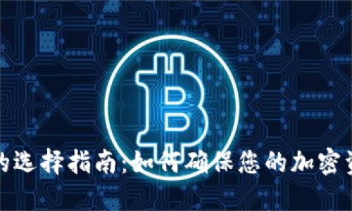 冷钱包的选择指南：如何确保您的加密资产安全