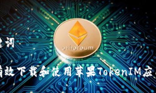 与关键词

如何有效下载和使用苹果TokenIM应用程序