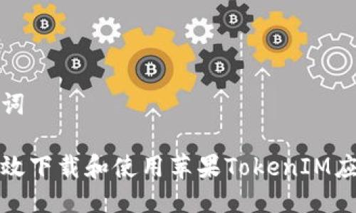 与关键词

如何有效下载和使用苹果TokenIM应用程序