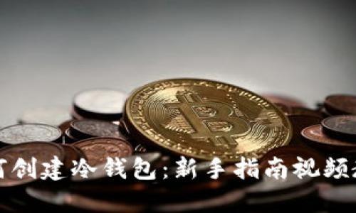 如何创建冷钱包：新手指南视频教程