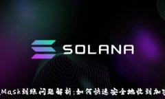   MetaMask到账问题解析：如