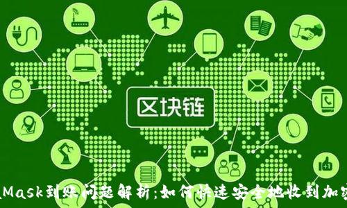   
MetaMask到账问题解析：如何快速安全地收到加密货币