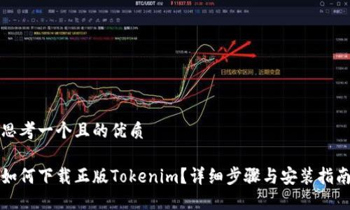 思考一个且的优质

如何下载正版Tokenim？详细步骤与安装指南
