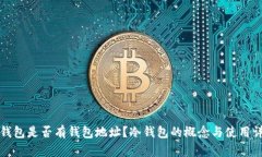 冷钱包是否有钱包地址？